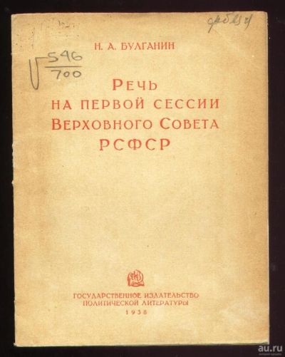 Лот: 17975004. Фото: 1. Булганин Н.А. Речь на первой сессии... Книги