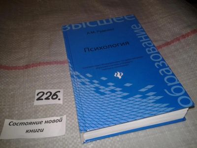 Лот: 6930173. Фото: 1. Психология, Андрей Руденко, В... Для вузов