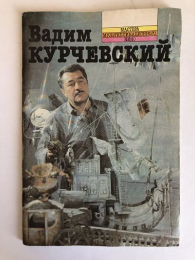 Лот: 23295602. Фото: 1. Вадим Курчевский. Закржевская... Другое (искусство, культура)
