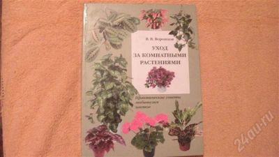Лот: 678881. Фото: 1. Уход за комнатными растениями. Другое (литература, книги)