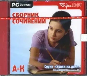 Лот: 22148319. Фото: 1. Сборник сочинений. А-К. Игры для ПК
