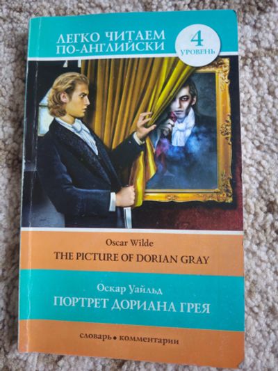 Лот: 23536975. Фото: 1. Уайльд Портрет Дориана Грея в... Художественная