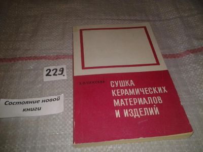 Лот: 7054642. Фото: 1. Сушка керамических материалов... Другое (наука и техника)