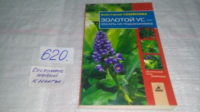 Лот: 10738580. Фото: 1. Анастасия Семёнова, Золотой ус... Популярная и народная медицина