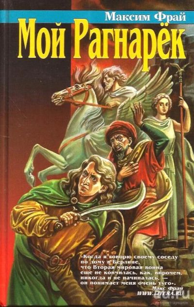 Лот: 15391310. Фото: 1. Максим Фрай - Мой Рагнарек... Художественная