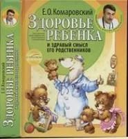 Лот: 6356914. Фото: 1. комаровский здоровье ребенка и... Быт и семья