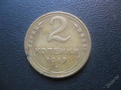 Лот: 1632869. Фото: 1. 2 копейки 1949 года.Шикарная монета... Россия и СССР 1917-1991 года