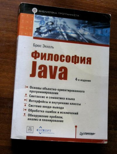 Лот: 25704088. Фото: 1. Брюс Эккель Философия Java. Компьютеры, интернет