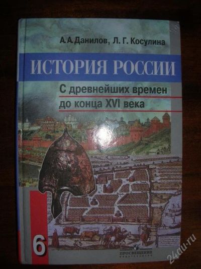 Лот: 129744. Фото: 1. История России 6 класс. С древнейших... Для школы