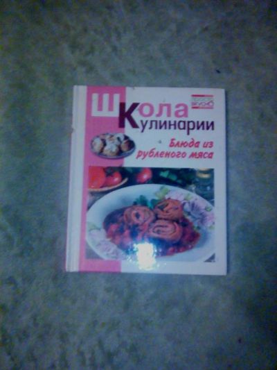 Лот: 10484965. Фото: 1. Продам книгу по кулинарии. Кулинария