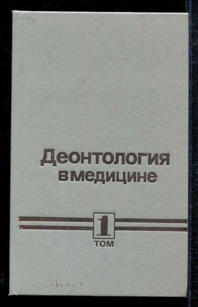 Лот: 23434012. Фото: 1. Деонтология в медицине | В двух... Традиционная медицина