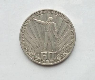 Лот: 25806781. Фото: 1. 1 рубль 1982 60 лет СССР. Россия и СССР 1917-1991 года