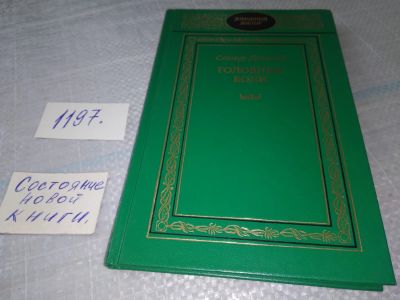 Лот: 18622397. Фото: 1. Даймонд, Сеймур. Головные боли... Популярная и народная медицина