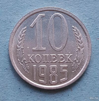 Лот: 13735677. Фото: 1. 10 копеек 1985. Россия и СССР 1917-1991 года