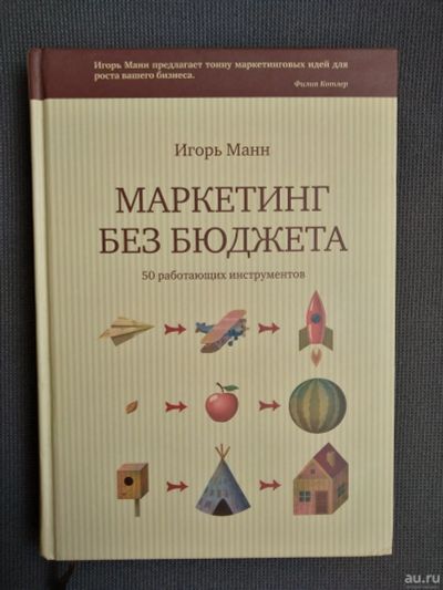 Лот: 18087072. Фото: 1. Книга Игорь Манн " Маркетинг без... Реклама, маркетинг