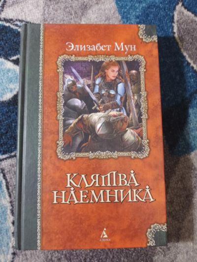 Лот: 25046405. Фото: 1. Элизабет Мун Клятва наемника. Художественная
