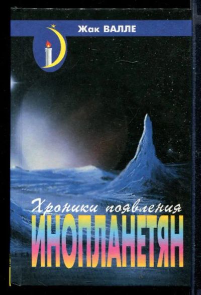 Лот: 23430568. Фото: 1. Хроники появления инопланетян. Религия, оккультизм, эзотерика