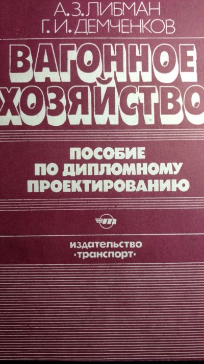 Лот: 13958646. Фото: 1. Вогонное хозяйство пособие по... Для вузов