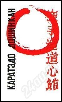 Лот: 525539. Фото: 1. Книга «Каратэдо Дошинкан (самурайский... Спорт, самооборона, оружие