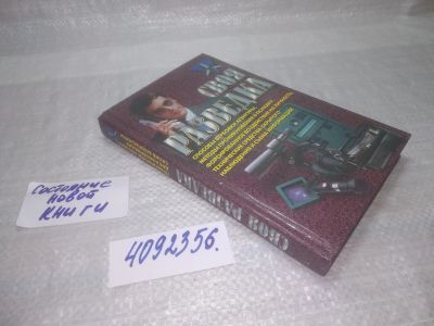 Лот: 25266585. Фото: 1. оз..вб...(4092356) Роман Ронин... Психология