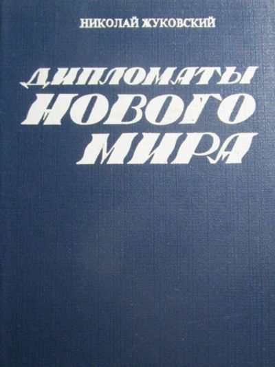 Лот: 18656125. Фото: 1. Жуковский Н. Дипломаты нового... Публицистика, документальная проза