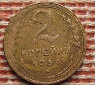 Лот: 9002221. Фото: 1. 2 копейки 1934 г. Россия и СССР 1917-1991 года