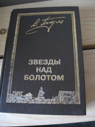 Лот: 10476442. Фото: 1. Валентин Пикуль "Звезды над болотом... Художественная