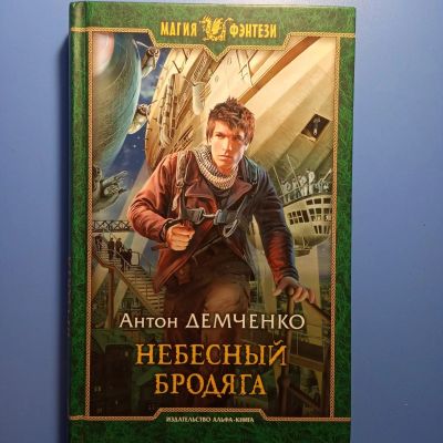 Лот: 18672953. Фото: 1. Магия фэнтези Антон Демченко Небесный... Художественная