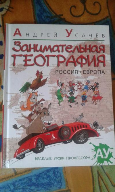 Лот: 7073333. Фото: 1. Занимательная география А. Усачев. Познавательная литература