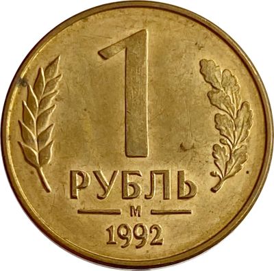 Лот: 21522256. Фото: 1. 1 рубль 1992 М. Россия после 1991 года