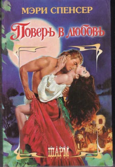 Лот: 14017065. Фото: 1. Поверь в любовь Серия: Шарм. Художественная