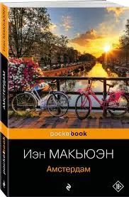 Лот: 23242617. Фото: 1. Иэн Макьюэн: Амстердам. Художественная