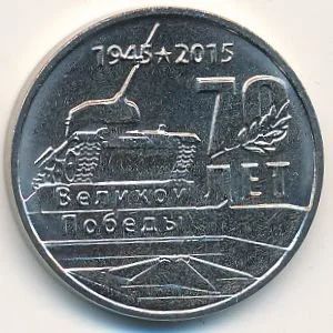 Лот: 10566789. Фото: 1. 1 рубль 2015 года. Приднестровье... Страны СНГ и Балтии