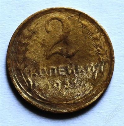 Лот: 2724018. Фото: 1. 2 копейки 1931 года с рубля!. Россия и СССР 1917-1991 года