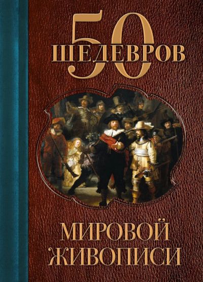 Лот: 17542356. Фото: 1. 50 шедевров мировой живописи. Искусствоведение, история искусств