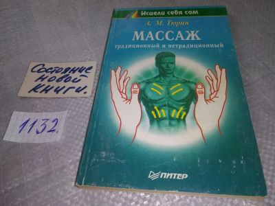 Лот: 18983596. Фото: 1. Тюрин А. Массаж традиционный и... Традиционная медицина