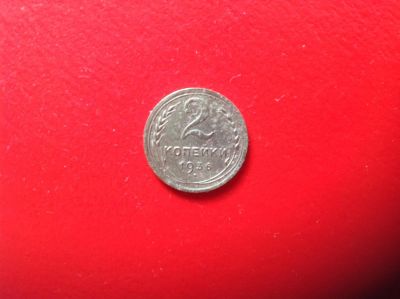 Лот: 7674087. Фото: 1. 2 копейки 1936г. СССР №151. Россия и СССР 1917-1991 года