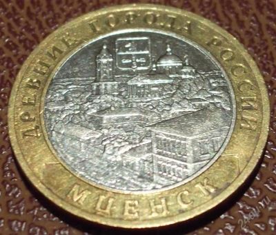 Лот: 2446636. Фото: 1. 10 руб Мценск 2005г ММД. Россия после 1991 года