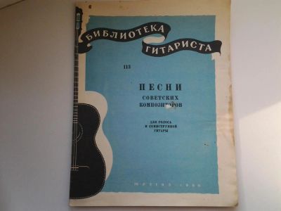 Лот: 5156863. Фото: 1. Библиотека гитариста, Песни советских... Музыка