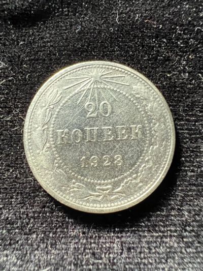 Лот: 19982310. Фото: 1. 20 копеек 1923 РСФСР. Россия и СССР 1917-1991 года
