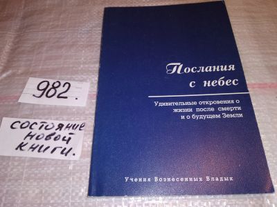 Лот: 15942587. Фото: 1. Послания с небес. Удивительные... Религия, оккультизм, эзотерика