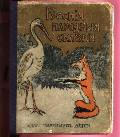Лот: 18882359. Фото: 1. Русские народные сказки для маленьких... Книги