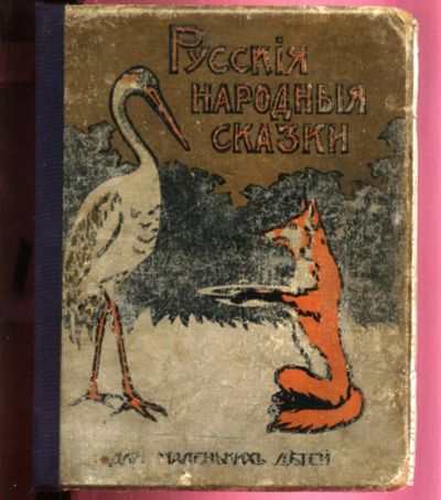 Лот: 20068741. Фото: 1. Русские народные сказки для маленьких... Книги