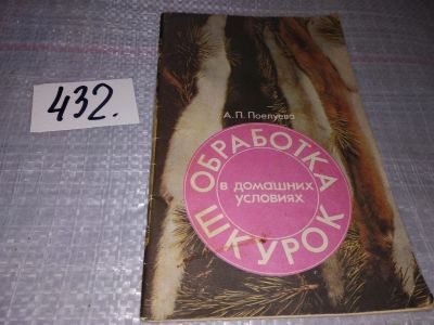 Лот: 16531436. Фото: 1. Поелуева А. Обработка шкурок в... Рукоделие, ремесла