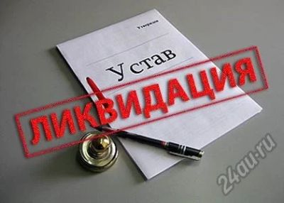 Лот: 5922634. Фото: 1. Ликвидация проблемных фирм без... Другие (деловые услуги)