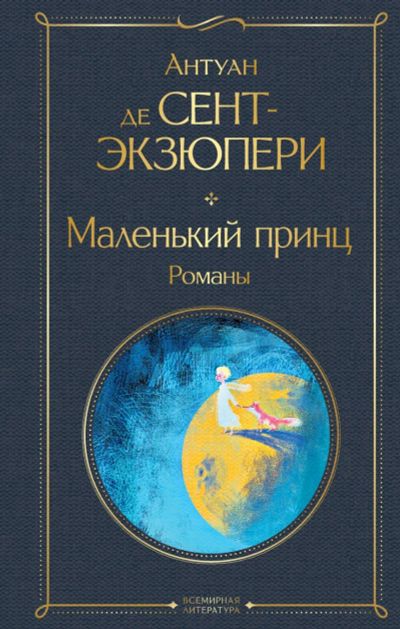 Лот: 22949811. Фото: 1. "Маленький принц. Южный почтовый... Художественная
