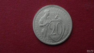 Лот: 8459320. Фото: 1. 20 копеек 1931 года. Россия и СССР 1917-1991 года