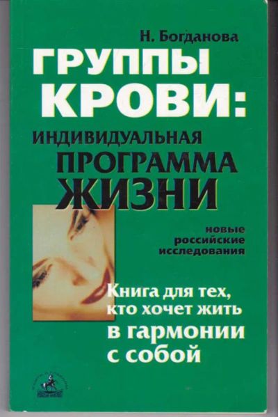 Лот: 23441893. Фото: 1. Группы крови: индивидуальная программа... Традиционная медицина