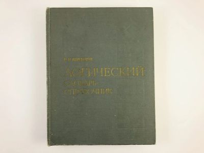 Лот: 23301543. Фото: 1. Логический словарь-справочник... Философия