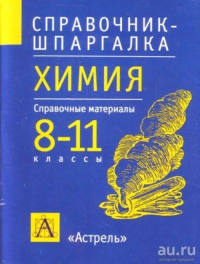 Лот: 8319721. Фото: 1. Справочник-шпаргалка Химия 8-11... Для школы